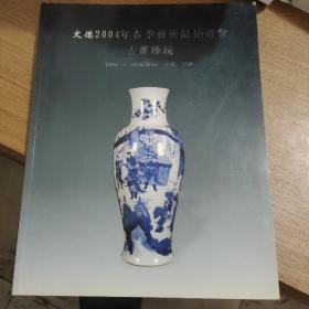 文德2004春季艺术品拍卖会古董珍玩