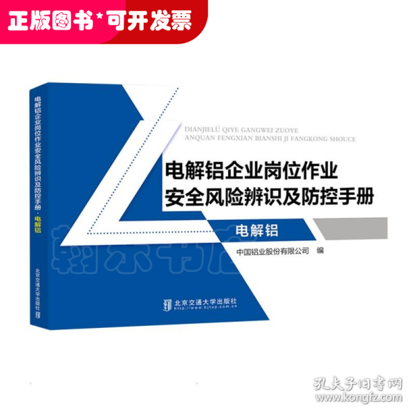 电解铝企业岗位作业安全风险辨识及防控手册·电解铝