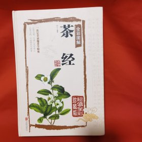 茶经全彩图解（超值全彩珍藏版）