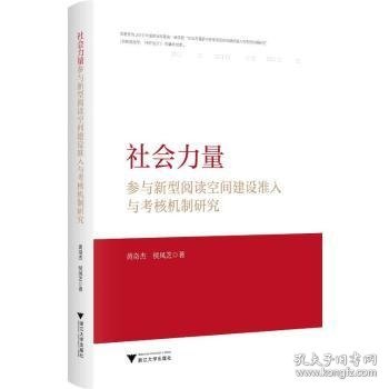 社会力量参与新型阅读空间建设准入与考核机制研究  黄奇杰，侯凤芝著 浙江大学出版社