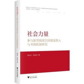 社会力量参与新型阅读空间建设准入与考核机制研究  黄奇杰，侯凤芝著 浙江大学出版社