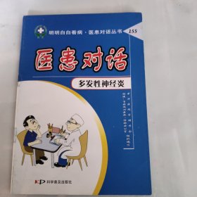 医患对话：多发性神经炎