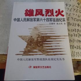 雄风烈火：中国人民解放军第六十四军征战纪实