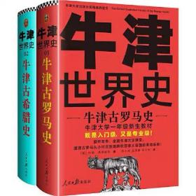 牛津世界史：牛津希腊罗马史（全2册）