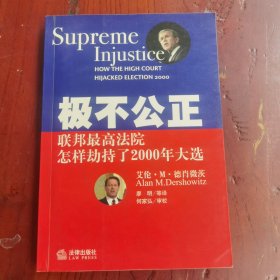 極不公正