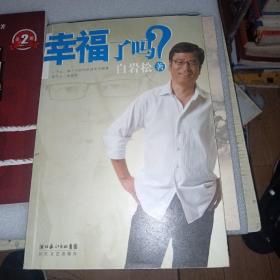 幸福了吗?   作者签名本