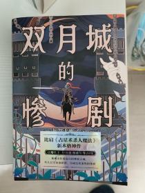 双月城的惨剧