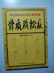 常见病预防训练掌中宝 骨质疏松症