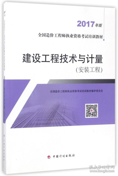 造价工程师2017教材 建设工程技术与计量（安装工程）