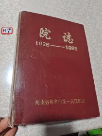 河南省新乡市第一人民医院院志