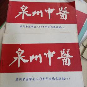 泉州中医学会八0年年会论文选编 （上下）两本合售 泉州中医 1981年1期和2期 蔡友敬、张志豪、孙祝岳、张永树等名家