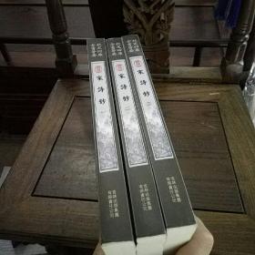 宋诗钞（全三册）（集部-105）——钦定四库全书荟要