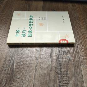 市场·政府·国家公务员制度