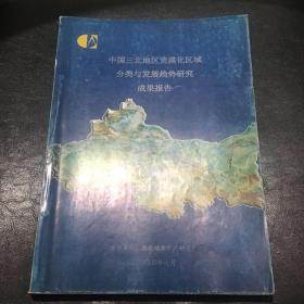 中国三北地区荒漠化区域分类与发展趋势研究成果报告