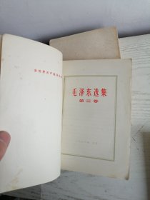 毛泽东选集 1-5 全五卷 1-4 1966~1967年印 第五卷1977年 白皮简体 558