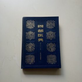 四部医典（馆藏未阅）