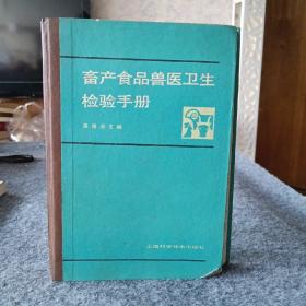 畜产食品兽医卫生检验手册