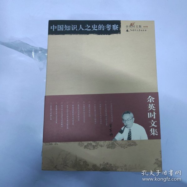 中国知识人之史的考察