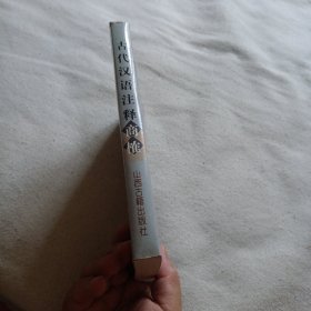 《古代汉语》注释商榷（一版一印 品好仅印三千册）