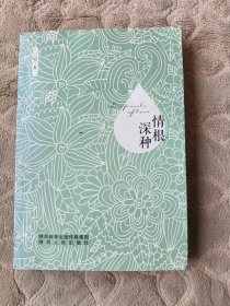 情根深种