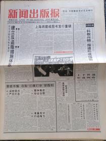 新闻出版报1998年2月2，3，4，5，6，9，10，11；12，13，16，17，18，19，20，23，24，25，26，27日（可售单份）