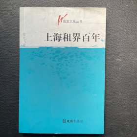 上海租界百年（钤印本）