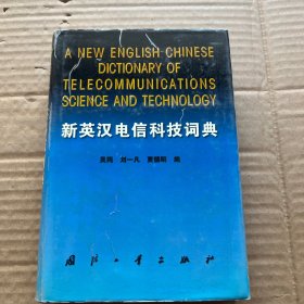 新英汉电信科技词典