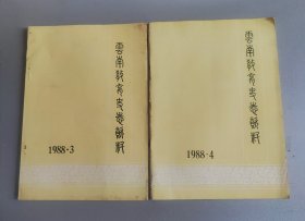 云南教育史志资料1988年第3/4期2期合售
