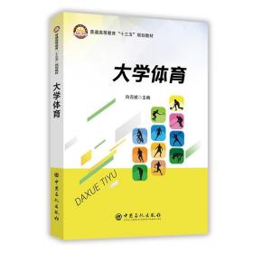 大学体育 大中专公共体育 向召斌主编 新华正版