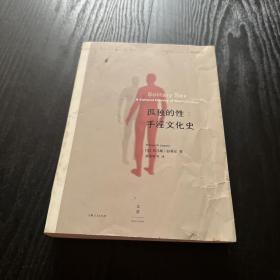 孤独的性：手淫文化史