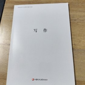 普通高中拓展创新学程 写作