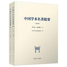 中国学术名著提要（合订本）第六卷·民国编