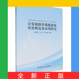 計算機軟件系統(tǒng)演化歷史恢復(fù)及應(yīng)用研究