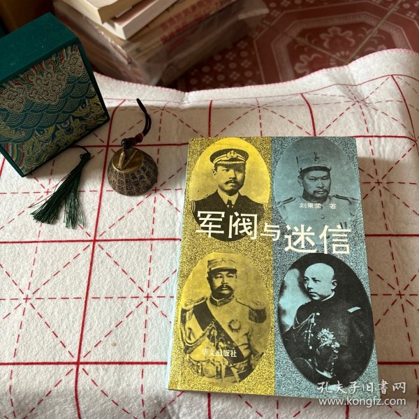 军阀与迷信