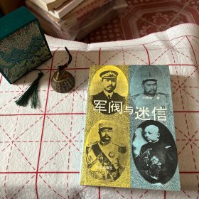 军阀与迷信
