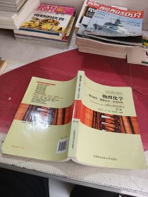 物理化学：概念辨析·解题方法·应用实例（第5版）