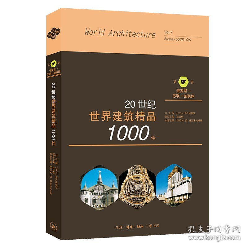 20世纪世界建筑精品1000件 俄罗斯—苏联—独联体卷