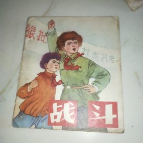 战斗连环画