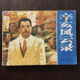 风云初会 辛亥风云录1