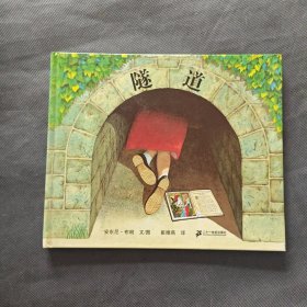 隧道：蒲蒲兰绘本馆