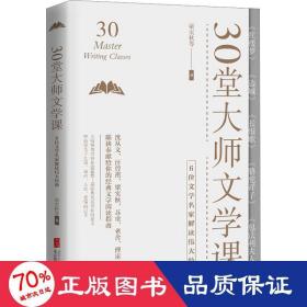 30堂大师文学课：6位文学名家解读伟大经典