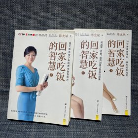 回家吃饭的智慧（上、中、下三册全）（有3份附图）