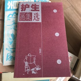 丰子恺护生画集选 葛北光选评