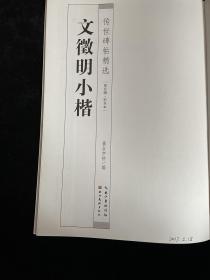 墨点字帖传世碑帖精选 文徵明小楷