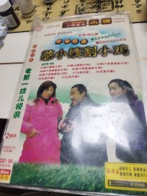 民间小调：憨小姨割小鸡 老鳖一给儿相亲