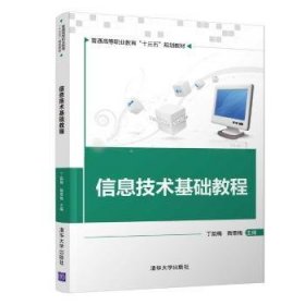 正版現(xiàn)貨信息技術(shù)基礎(chǔ)教程丁韻梅，陶雪梅，段言，楊旭，寧功林，王海榮， 趙恒，劉存伊，盧歡，邢濤9787302443636清華大學(xué)出版社新華倉(cāng)庫(kù)多倉(cāng)直發(fā)