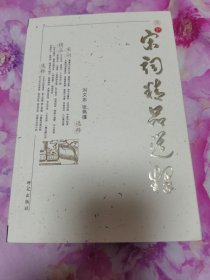 宋词精品选释