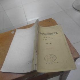 科学中华而不实的作风修订二版