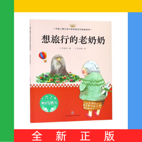 想旅行的老奶奶/中国儿童文学大奖名家名作美绘系列