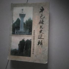 平邑县文史选辑<第=辑